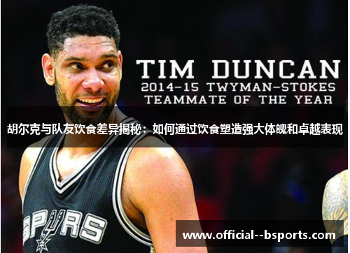 胡尔克与队友饮食差异揭秘：如何通过饮食塑造强大体魄和卓越表现