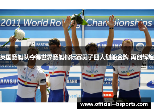 英国赛艇队夺得世界赛艇锦标赛男子四人划船金牌 再创辉煌
