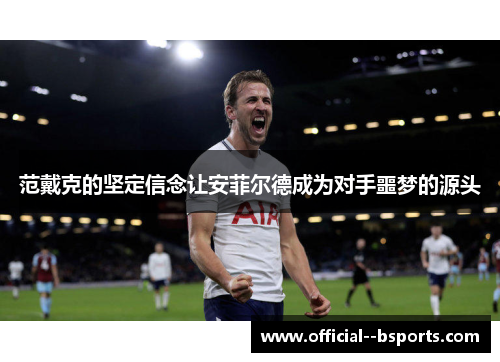 范戴克的坚定信念让安菲尔德成为对手噩梦的源头