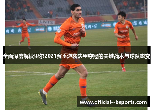 全面深度解读里尔2021赛季逆袭法甲夺冠的关键战术与球队蜕变