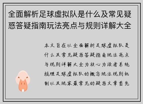 全面解析足球虚拟队是什么及常见疑惑答疑指南玩法亮点与规则详解大全
