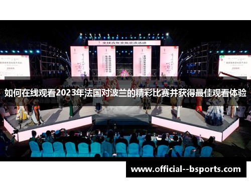 如何在线观看2023年法国对波兰的精彩比赛并获得最佳观看体验