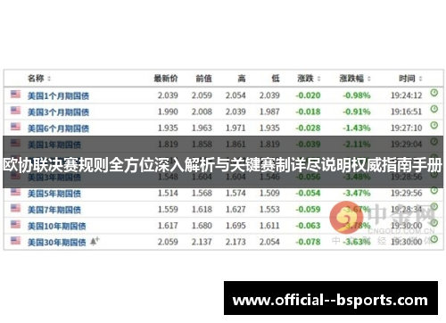 欧协联决赛规则全方位深入解析与关键赛制详尽说明权威指南手册