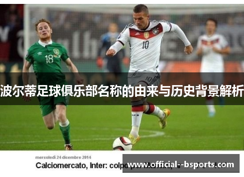 波尔蒂足球俱乐部名称的由来与历史背景解析