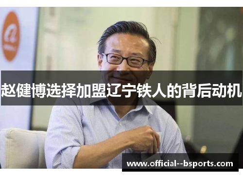 赵健博选择加盟辽宁铁人的背后动机