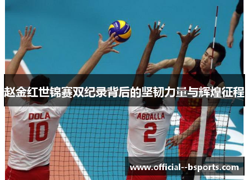 赵金红世锦赛双纪录背后的坚韧力量与辉煌征程