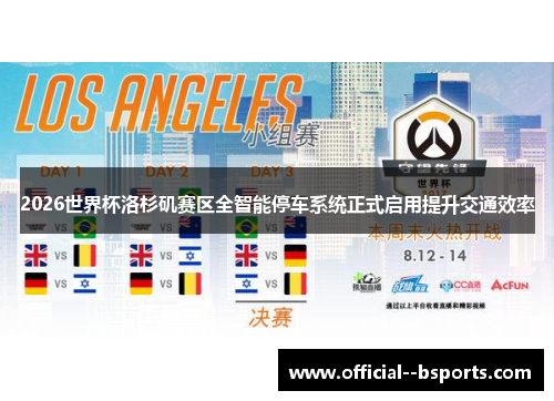 2026世界杯洛杉矶赛区全智能停车系统正式启用提升交通效率