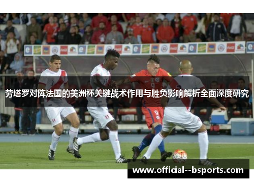 劳塔罗对阵法国的美洲杯关键战术作用与胜负影响解析全面深度研究