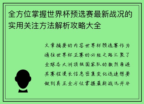 全方位掌握世界杯预选赛最新战况的实用关注方法解析攻略大全