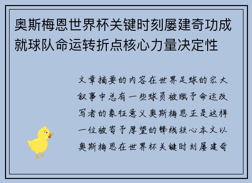 奥斯梅恩世界杯关键时刻屡建奇功成就球队命运转折点核心力量决定性