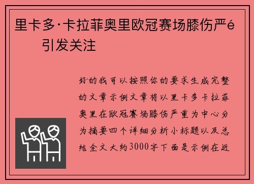 里卡多·卡拉菲奥里欧冠赛场膝伤严重引发关注