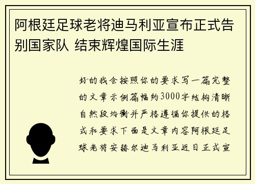 阿根廷足球老将迪马利亚宣布正式告别国家队 结束辉煌国际生涯