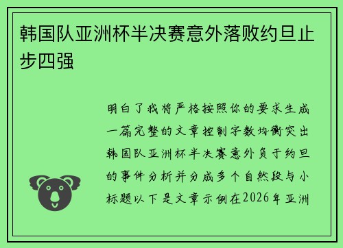韩国队亚洲杯半决赛意外落败约旦止步四强