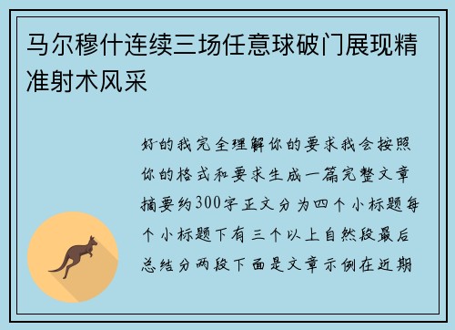 马尔穆什连续三场任意球破门展现精准射术风采