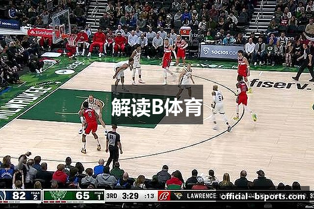 解读B体育